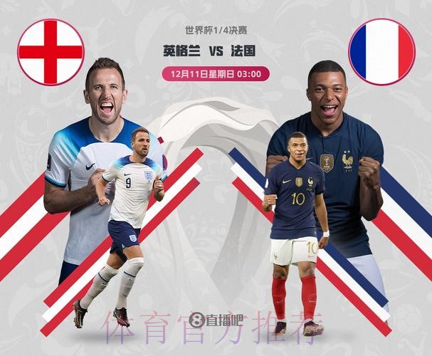 2026世界杯对战情况法国vs英格兰姆巴佩对凯恩焦点对决解析 2026世界杯对战情况法国vs英格兰姆巴佩对凯恩焦点对决解析