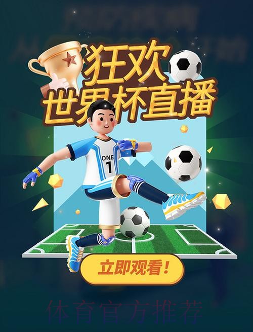 免费下载最新世界杯直播软件,畅享赛事! 免费下载最新世界杯直播软件,畅享赛事!